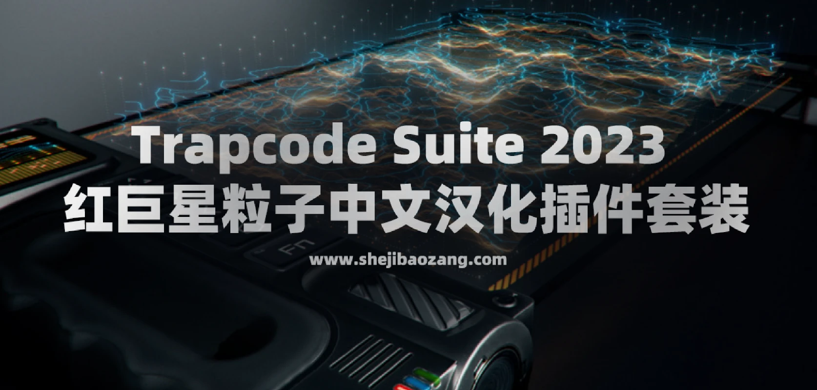 Trapcode Suite 2023 红巨星粒子中文汉化插件套装！