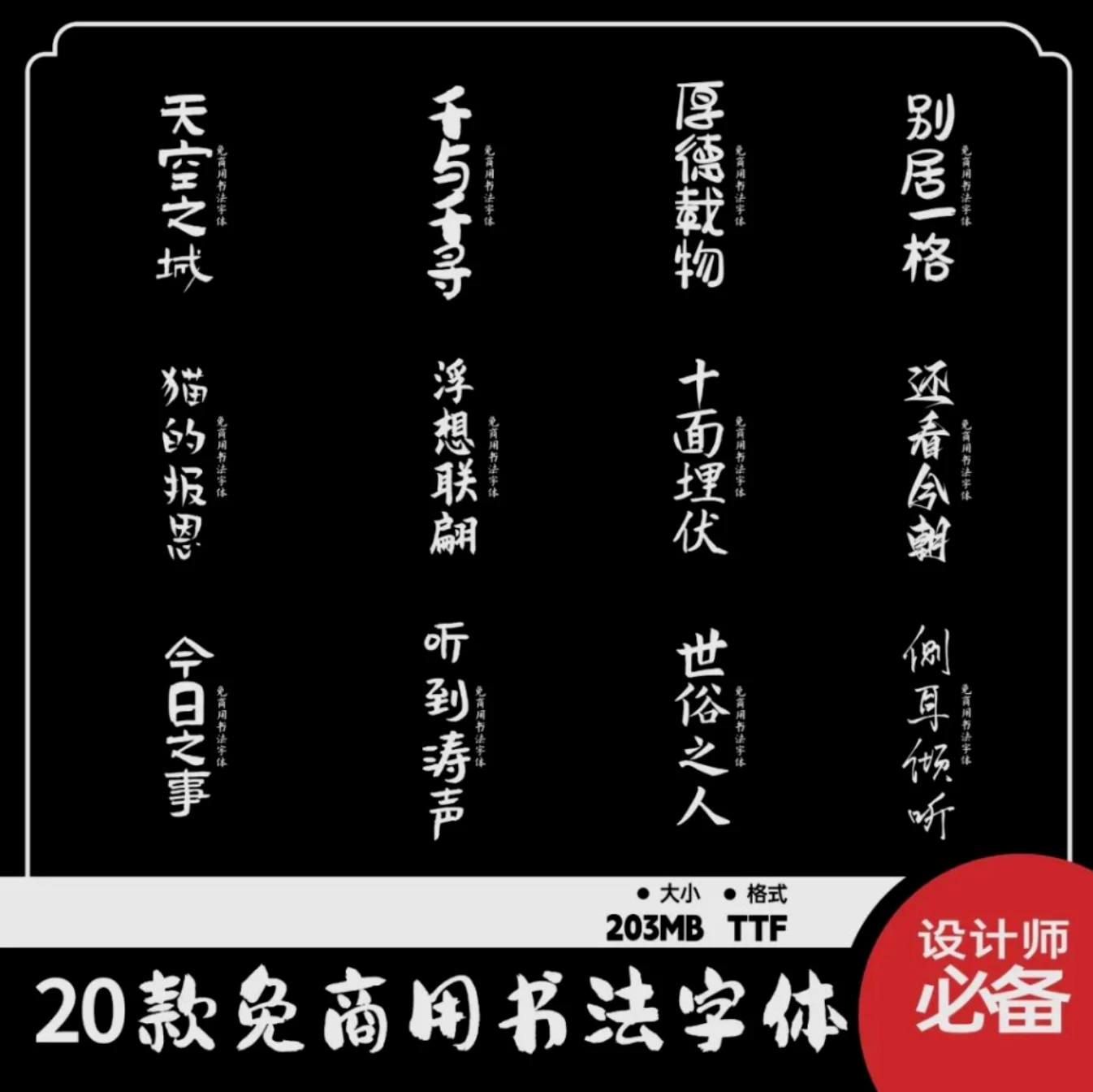 商用字体免费下载，精选20款免费商用书法字体送给你！