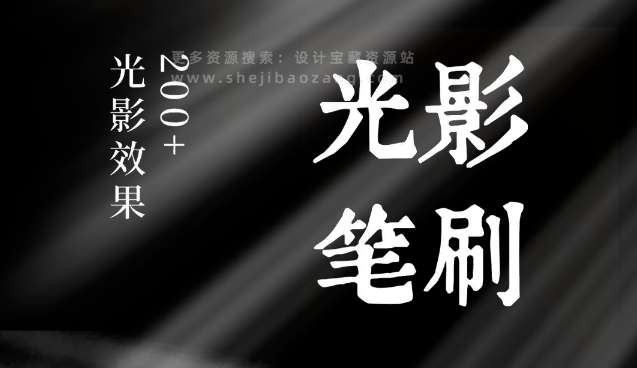 PS光影笔刷：200款超实用真实场景光影