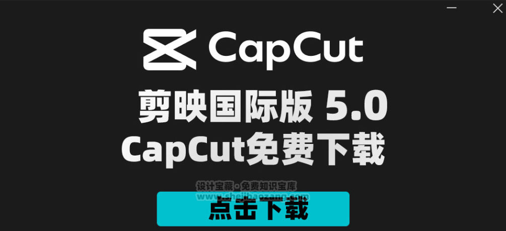 剪映国际版CapCut 5.0 附剪映模版900套 Win/Mac