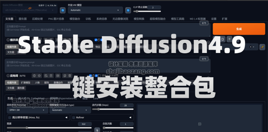 Stable Diffusion4.9一键安装教程SD（AI绘画软件）Win