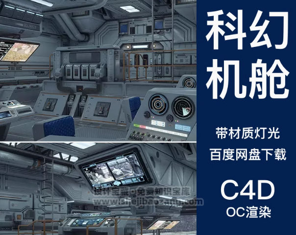 C4D科幻飞船空间站内部机舱3D场景模型