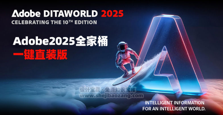 Adobe2025全家桶一键直装版已解锁！