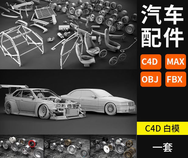 C4D汽车模型零件轮胎车轮廓座椅车架3D工程文件