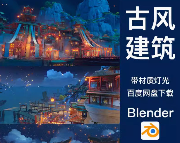 Blender中国古风3D模型海上主城街道节日花灯CG场景