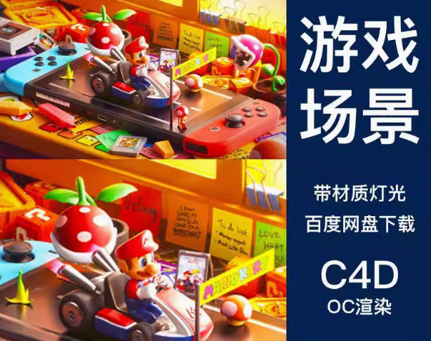 C4D马里奥赛3D模型桌面便签Switch游戏手柄赛车OC渲染带材质场景工程文件