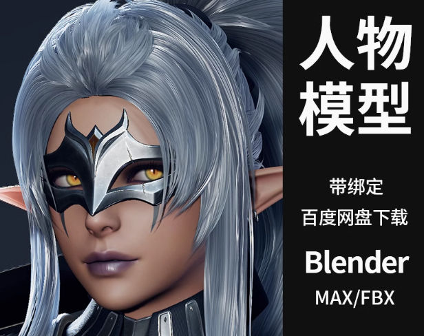 Blender游戏人物3D模型黑暗精灵刀锋CG次世代素材工程文件