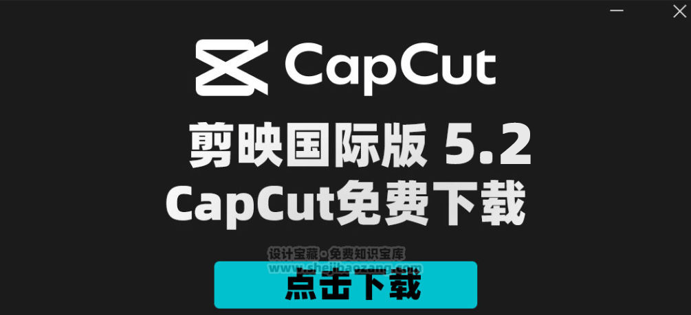 剪映国际版CapCut 5.2 附剪映模版900套 Win/Mac