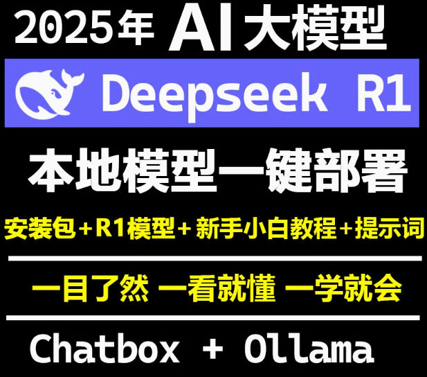 DeepSeekR1远程安装本地部署安装包视频教程国产AI深度思考V3大模型Win/Mac