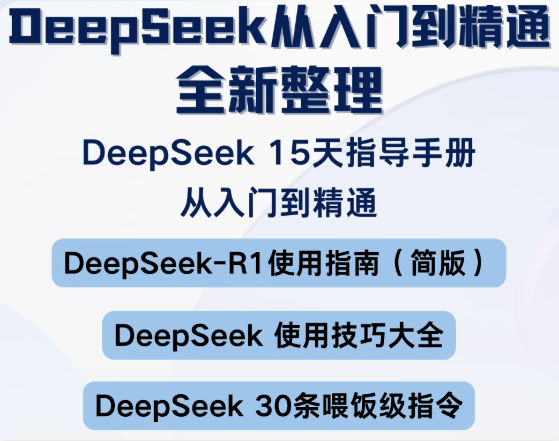 DeepSeek清华PDF/R1本地部署入门到精通保姆级教程附免费下载