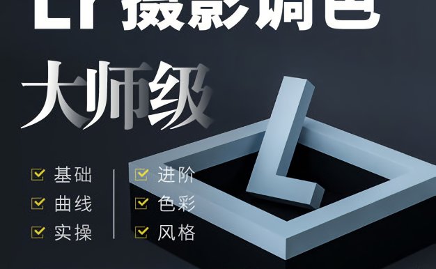 LR教程-Lightroom Classic六套系统入门进阶教程免费分享下载