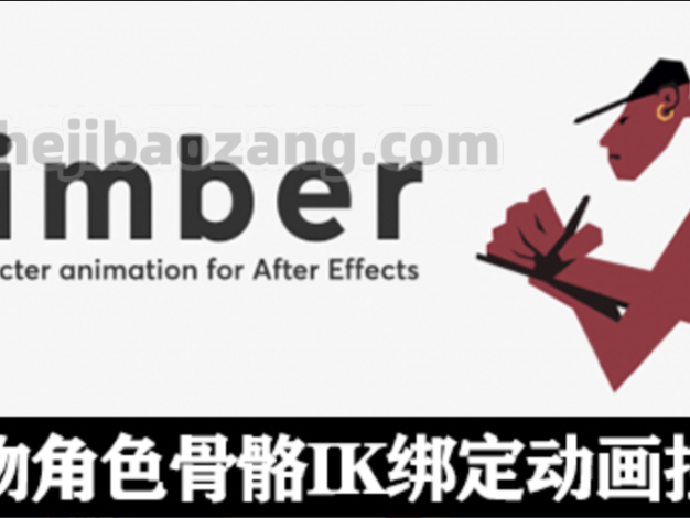 AE脚本-Limber v1.7.4 卡通人物角色骨骼IK绑定MG动画控制工具  Win/Mac + 使用教程