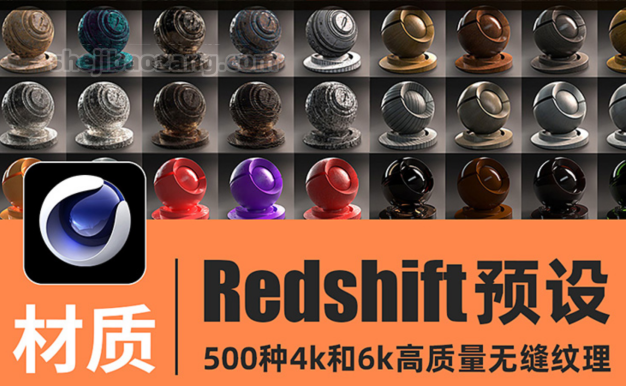 C4D材质预设-500种4K/6K无缝材质Redshift红移渲染器布木头纹混凝土金属钢铁液体玻璃材质预设