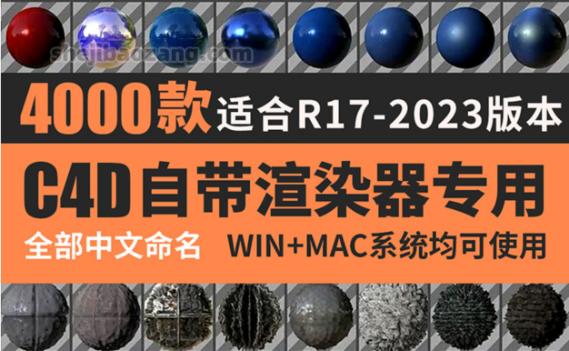 C4D中文材质预设-4000款官方渲染器常用高质量材质球素材贴图库玻璃金属卡通水果液体皮肤材质预设包