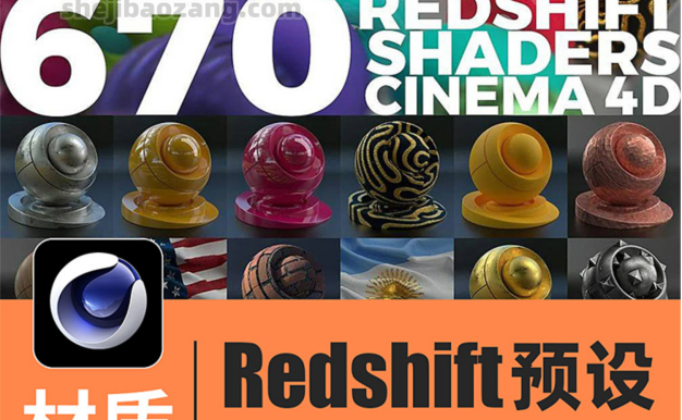 C4D材质预设-高质量670款红移预设Redshift半透明布料木纹砖油漆石头自然景观皮革