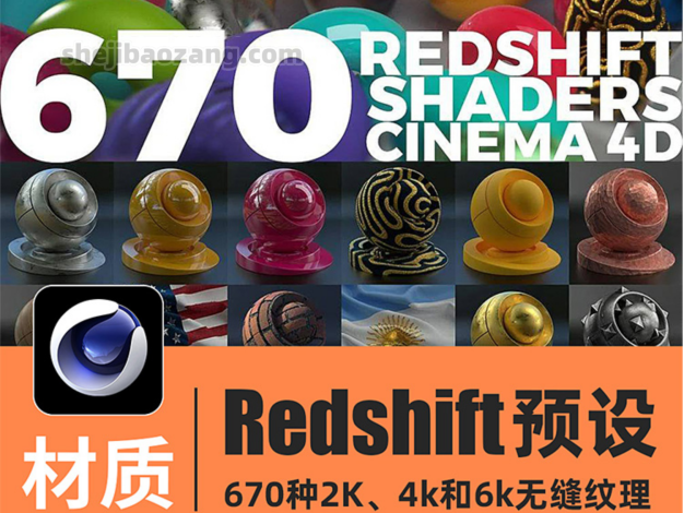 C4D材质预设-高质量670款红移预设Redshift半透明布料木纹砖油漆石头自然景观皮革