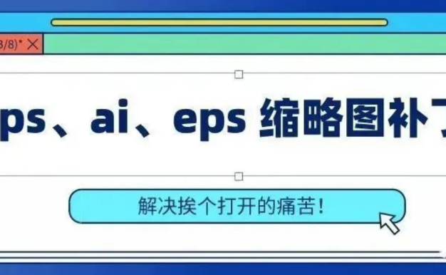 万能缩略图补丁工具合集，支持视频和平面PS/AI/EPS/CDR/C4D等格式！