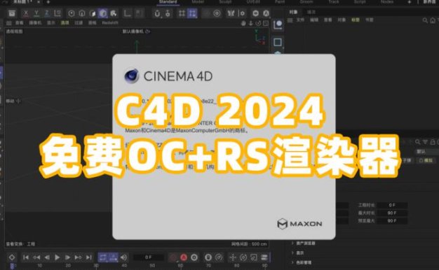 C4D2024最新一键解锁安装！免费RS/OC 支持Win和Mac