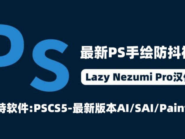 PS插件 Lazy Nezumi Pro手绘防抖绘画神器辅助