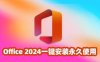 Office 2024精简绿色版一键安装永久使用！