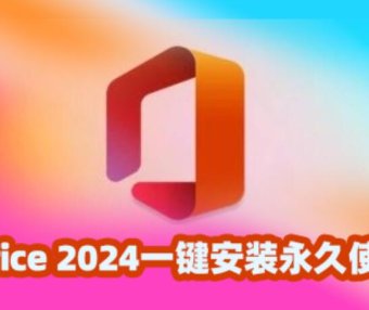 Office 2024精简绿色版一键安装永久使用！