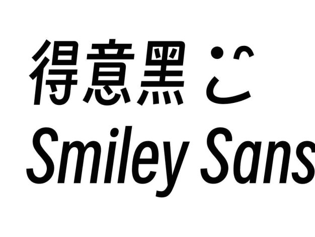 得意黑字体免费可商用 现代感全新字体设计