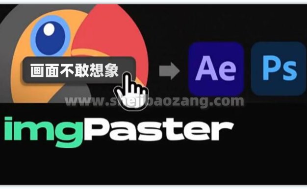 AE/PS脚本 将剪贴板图像复制粘贴到软件AE和PS中 imgPaster V1.0