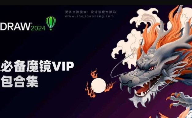 CDR必备魔镜VIP插件包合集！支持CorelDRAW 2024版本