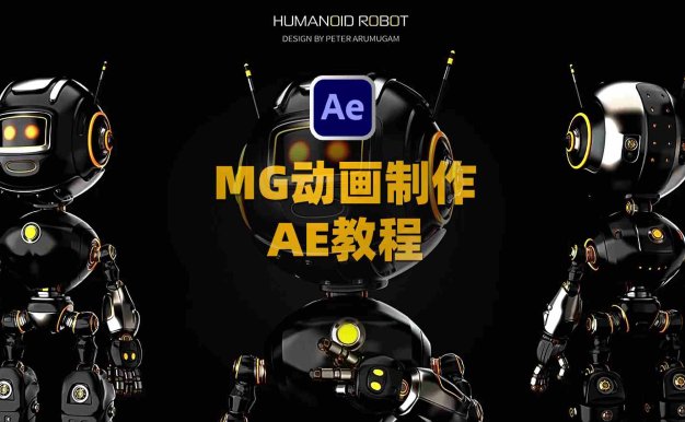 AE教程：运动图形MG动画制作基础学习 To Become a Motion Designer