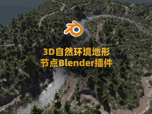 Blender自然3D地形节点资产预设插件 DJH TerraNode v1.4