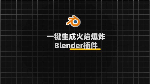 Blender火焰爆炸特效生成插件：KaFire V1.1.5