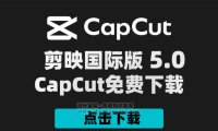 剪映国际版CapCut 5.0 附剪映模版900套 Win/Mac