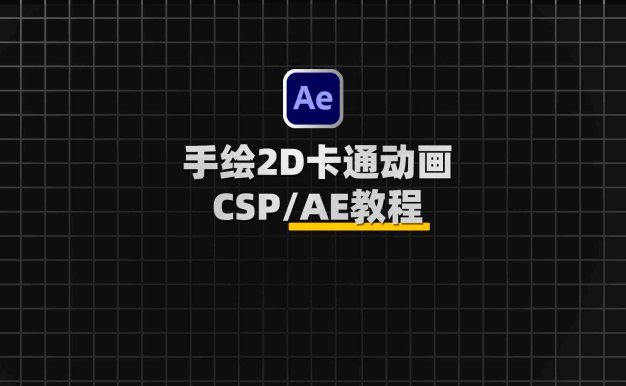 手绘二维卡通基础场景构建动画制作CSP/AE教程：2D Animation From the Basics to Scene Construction