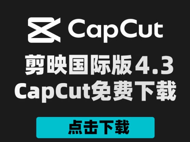 剪映国际版CapCut 4.3.0 附剪映模版900套 Win/Mac