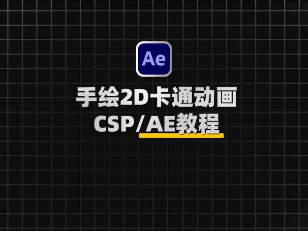 手绘二维卡通基础场景构建动画制作CSP/AE教程：2D Animation From the Basics to Scene Construction