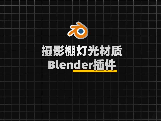 Blender摄影棚灯光材质摄像机动画预设插件：Alt Tab Studio V0.0.3