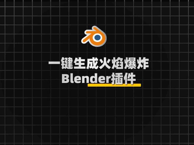 Blender火焰爆炸特效插件：KaFire V1.1.2