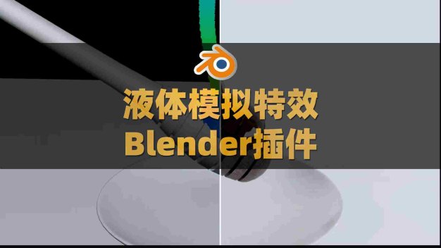 Blender模拟真实流体液体特效生成插件：Fluidlab V1.2.0