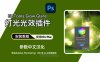 PS灯光光效插件：BBTools Glow Glare 2024 Win/Mac