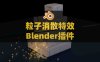 Blender粒子追踪物理碰撞消散特效插件：Mographfx Carl Animation & Physics Sim Expansion V1.742