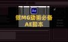 AE添加中心点锚点脚本：Add Anchor Point v1.3.0附使用教程