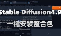 Stable Diffusion4.9一鍵安裝教程SD（AI繪畫軟件）Win