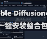 Stable Diffusion4.9一键安装教程SD（AI绘画软件）Win