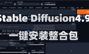 Stable Diffusion4.9一键安装教程SD（AI绘画软件）Win