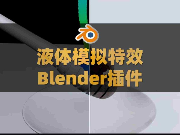 Blender模拟真实流体液体特效生成插件：Fluidlab V1.2.0