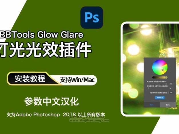 PS灯光光效插件：BBTools Glow Glare 2024 Win/Mac