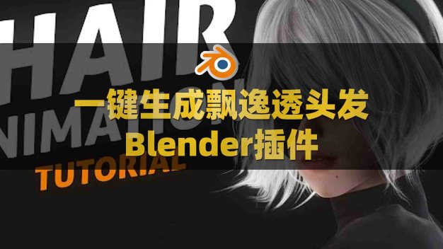 Blender头发生成插件：Hair Brick Pro V5.0附使用教程