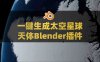 Blender太空三维星球天体生成器插件：Physical Celestial Objects V1.0