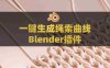 Blender三维管道绳索曲线生成器插件：Handy Curve Profile V1.4.5