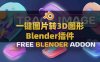 图片一键转3D图形Blender插件： Image Trace Generator v1.0.0